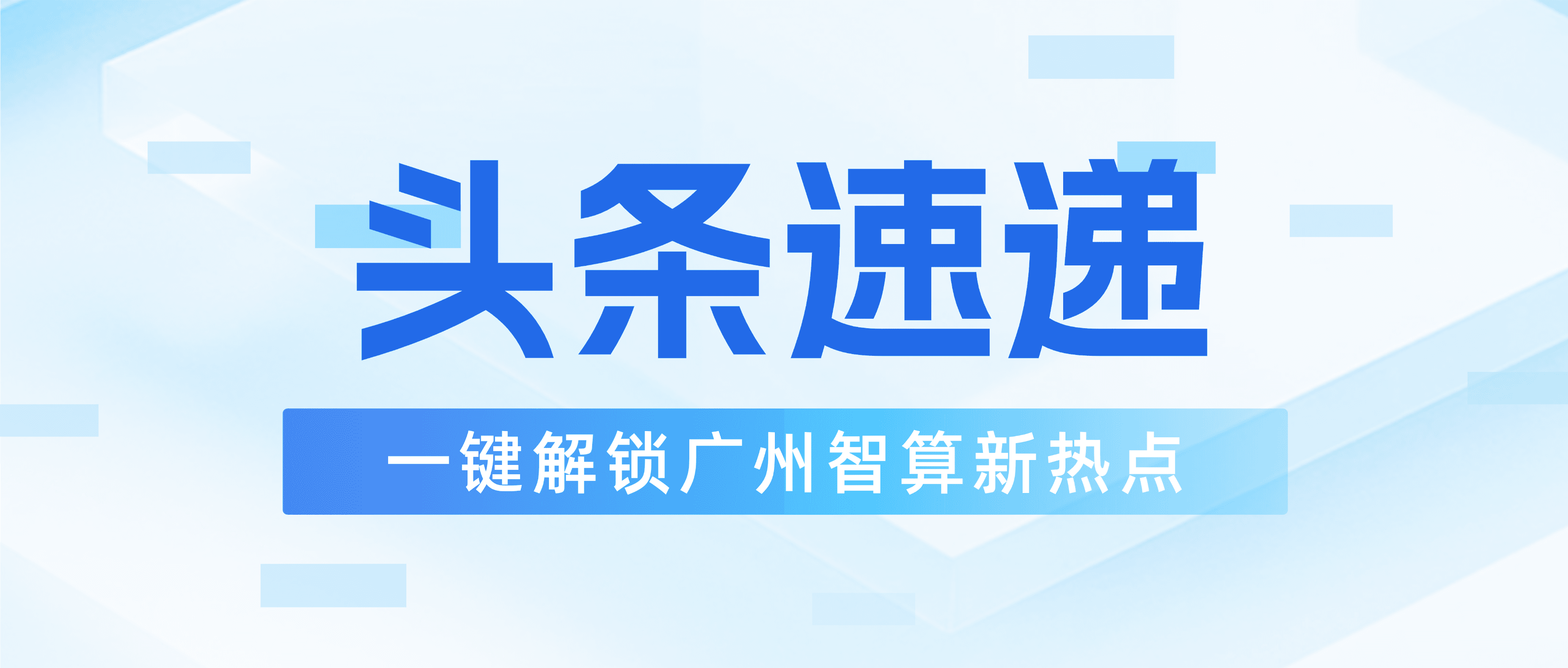 【智算动态】番发集团莅临广州智算交流合作，携手开拓数智化合作新空间