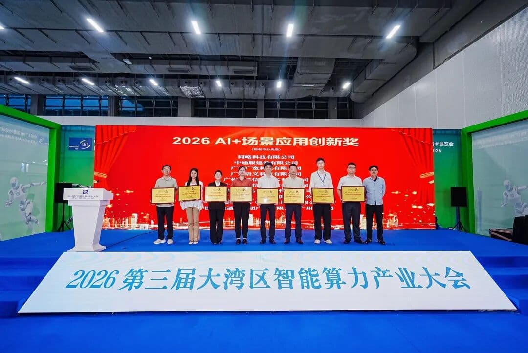 智算亮相大湾区算力大会 | 论道 OPC 新基建，AI 产品斩获创新大奖！