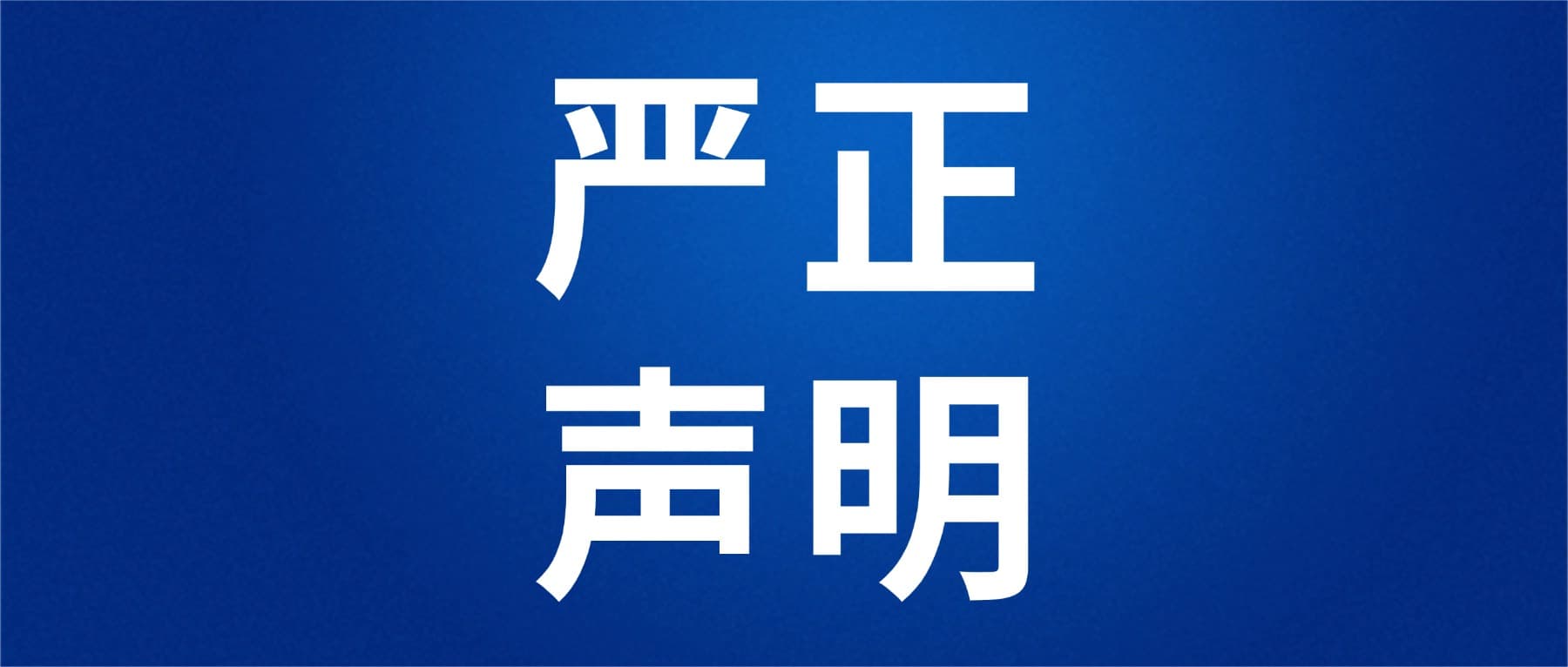 关于不法分子冒用我司名义实施诈骗的严正声明！