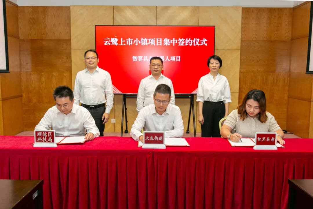 重磅官宣！智算具身机器人签约落户云鹭上市小镇！