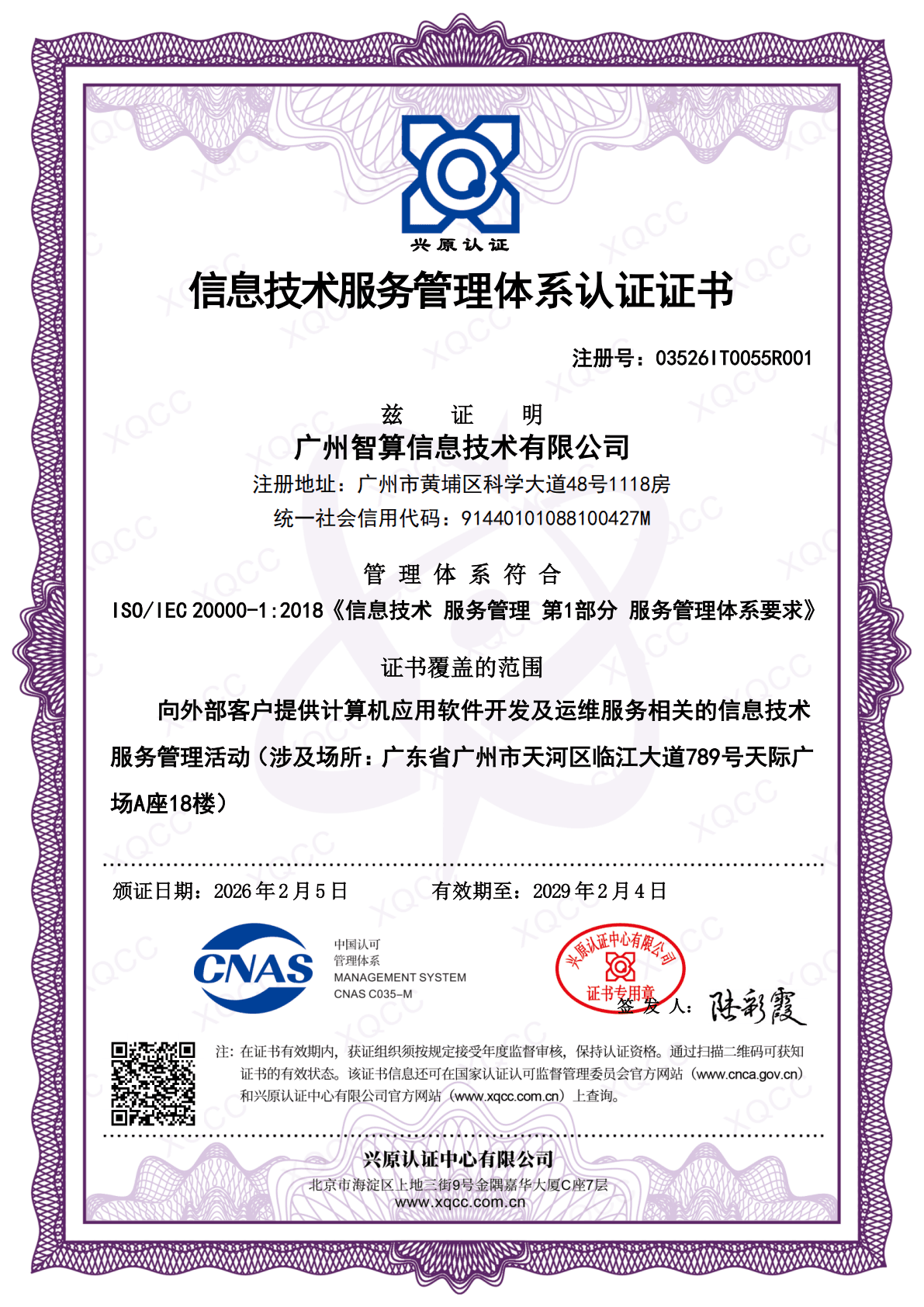 ISO20000 信息技术服务管理体系认证